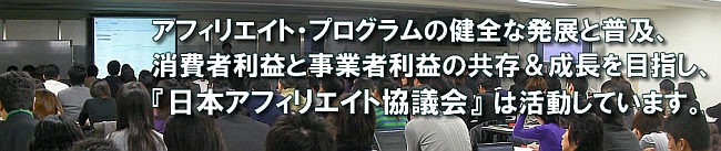 日本アフィリエイト協議会会員募集中